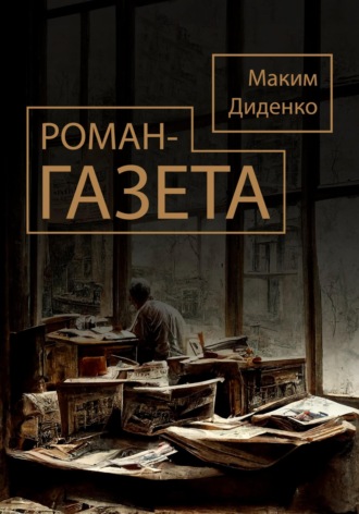 Обложка книги «Роман-газета»
