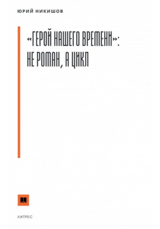 Обложка книги ««Герой нашего времени»: не роман, а цикл»