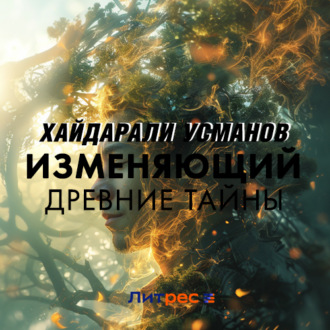 Обложка книги «Изменяющий. Древние тайны»