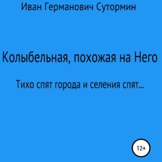 Обложка книги «Колыбельная, похожая на Него»