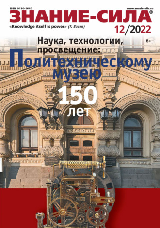 Обложка книги «Журнал «Знание – сила» №12/2022»