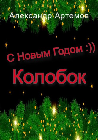 Обложка книги «С Новым Годом, «Колобок»»