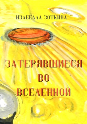 Обложка книги «Затерявшиеся во вселенной»