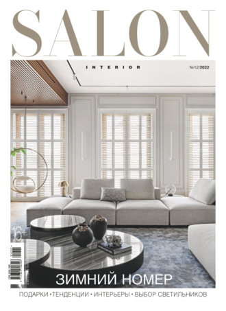 Обложка книги «SALON-interior №12/2022»
