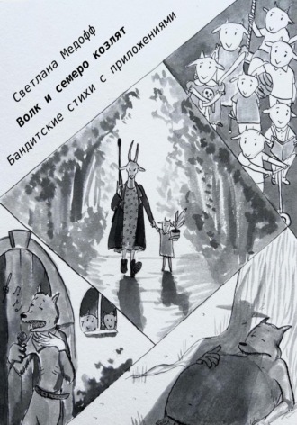Обложка книги «Волк и семеро козлят. Бандитские стихи с приложениями»