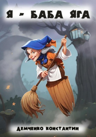 Я – Баба Яга. Константин Демченко
