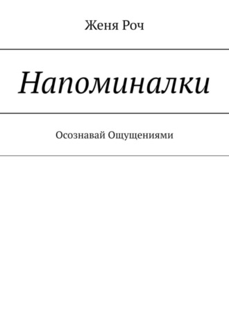 Обложка книги «Напоминалки. Осознавай Ощущениями»
