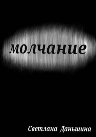 Обложка книги «Молчание»