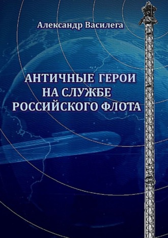 Александр Василега. Античные Герои на службе Российского флота