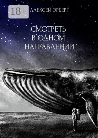 Обложка книги «Смотреть в одном направлении. Из цикла «Сами боги»»