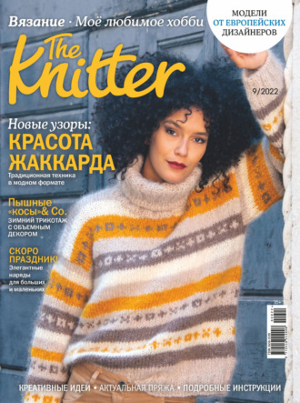 Обложка книги «The Knitter. Вязание. Моё любимое хобби №9/2022»