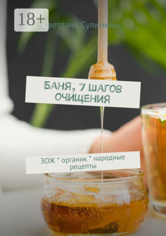 Обложка книги «Баня, 7 шагов очищения. ЗОЖ * органик * народные рецепты»