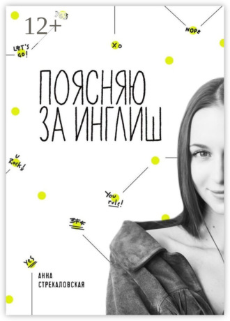 Обложка книги «Поясняю за Инглиш»