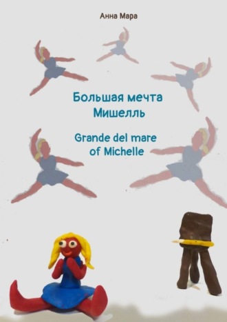 Обложка книги «Большая мечта Мишелль. Grande del mare of Michelle»