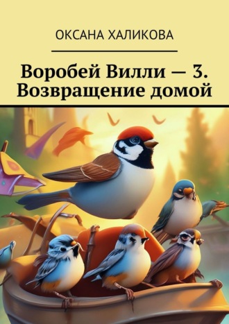 Обложка книги «Воробей Вилли – 3. Возвращение домой»