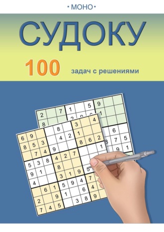 Обложка книги «Судоку»