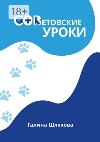Галина Игоревна Шляхова. СОВетовские уроки