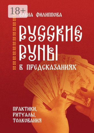 Обложка книги «Русские руны в предсказаниях. Практики, ритуалы, толкования»