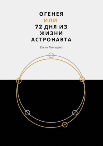 Обложка книги «Огенея, или 72 дня из жизни астронавта»