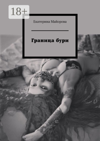 Обложка книги «Граница бури»