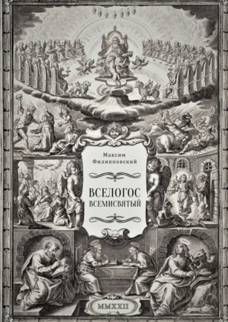 Максим Филипповский. Вселогос Всемисвятый. Сборник гимнов со вступительным теологическим трактатом