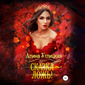Обложка книги «Сказка – ложь!»