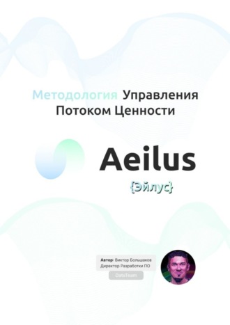 Обложка книги «Методология Управления Потоком Ценности Aeilus {Эйлус}»