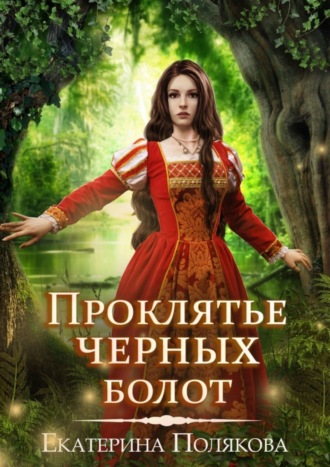 Обложка книги «Проклятье чёрных болот»