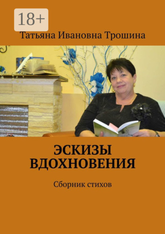 Обложка книги «Эскизы вдохновения. Сборник стихов»