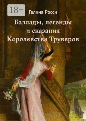 Обложка книги «Баллады, легенды и сказания Королевства Труверов»