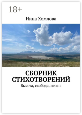 Обложка книги «Сборник стихотворений. Высота, свобода, жизнь»