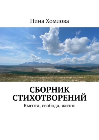 Нина Хомлова. Сборник стихотворений. Высота, свобода, жизнь