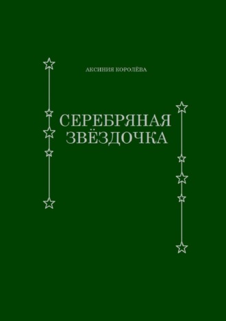 Аксиния Королёва. Серебряная звёздочка