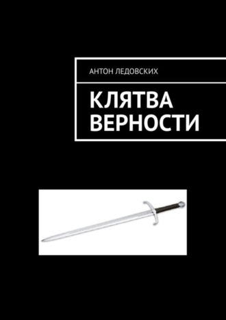 Антон Ледовских. Клятва верности