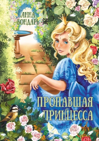 Обложка книги «Пропавшая принцесса»