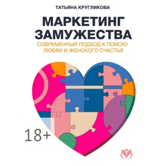 Обложка книги «Маркетинг замужества. Современный подход к поиску любви и женского счастья»