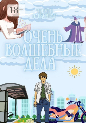 Обложка книги «Очень волшебные дела»