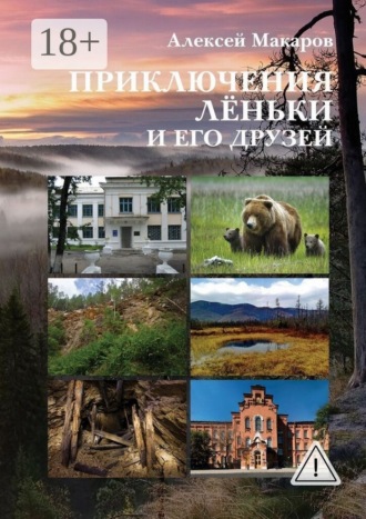 Обложка книги «Приключения Лёньки и его друзей»