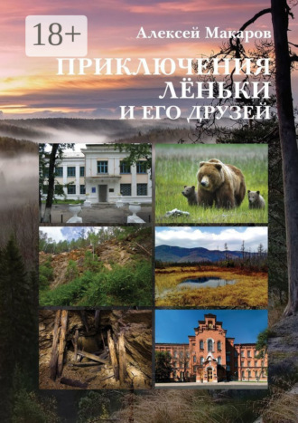 Алексей Макаров. Приключения Лёньки и его друзей
