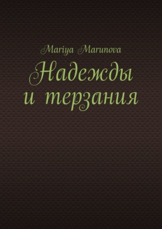 Обложка книги «Надежды и терзания»