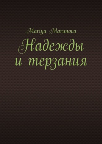 Mariya Marunova. Надежды и терзания