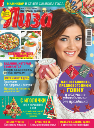 Обложка книги «Журнал «Лиза» №50/2022»