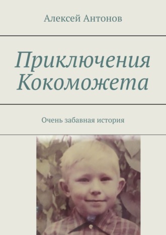 Алексей Антонов. Приключения Кокоможета. Очень забавная история