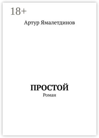 Обложка книги «Простой. Роман»