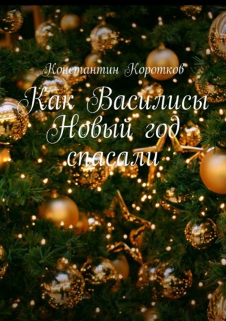 Обложка книги «Как Василисы Новый год спасали»