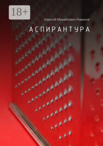 Обложка книги «Аспирантура»