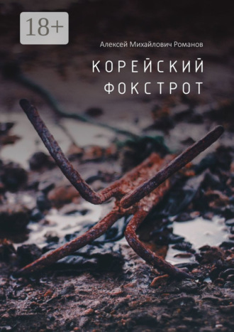 Обложка книги «Корейский фокстрот»