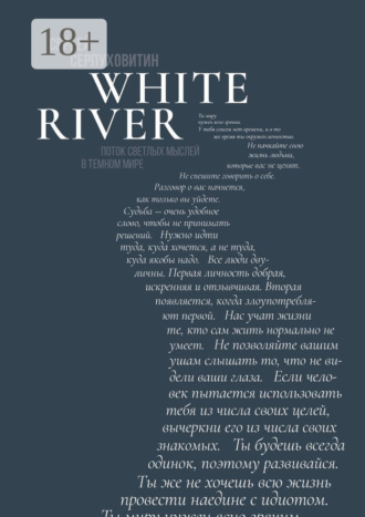 Обложка книги «White river. Поток светлых мыслей в темном мире»