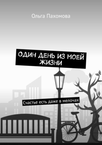 Обложка книги «Один день из моей жизни. Счастье есть даже в мелочах»