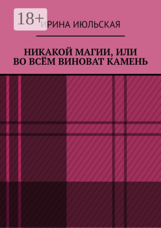 Обложка книги «Никакой магии, или Во всём виноват камень»
